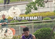 超三张家港争霸赛：团队致胜！一起重温上海久事港城霸主之路