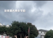 赵继伟和妻子去云南大山支教：愿世界多一点爱 愿世界充满爱