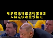 杨毅：里弗斯能让球员为其死心塌地 美国同行曾说老里不可能失业