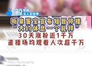 听泉鉴宝宣布短暂停播：30天内涨粉近千万