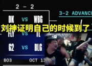 德云色看瑞士轮抽签：刘神证明自己的时候到了 BLG已经晋级了