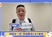 曾凡博：对新赛季首秀期待已久 战宁波有望复出