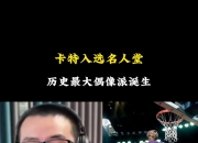 赞同吗🤫徐静雨：卡特入选名人堂 历史最大偶像派诞生了