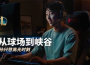 英雄联盟官方分享：孙兴慜关于足球、《英雄联盟》与生活的旅程