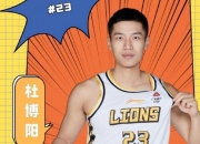 🌟官方：广厦和23年15号秀杜博阳解约