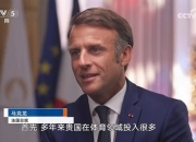 🎤马克龙接受总台记者专访 热烈祝贺中国运动员在巴黎奥运会取得出色成绩