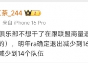 💥网传：RA明年将退出LPL 后年将再度缩军