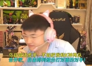 Uzi喊话虎牙：不如把我和K神两队合并，自由排列组合来打其他对手