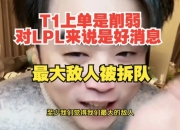 朱开：T1上单是削弱 对LPL来说是好消息 雷神要么去韩华要么来LPL