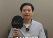 雷军晒樊振东亲笔签名球拍：会好好收藏