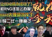 众解说看EDG战胜TT：Leave真是EDG的太子！