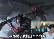 暗示队友菜？Ning：选人时我就说，这阵容能进淘汰赛就成功了
