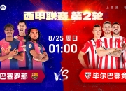 👀西甲前瞻：巴萨往季交手优势明显 毕尔巴鄂客场恐难爆冷