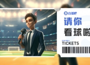外面已经买不到了！直播吧送两张国足vs日本球票，一起撑国足💪
