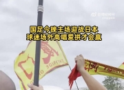 许多球迷早早来到白鹭体育场，齐唱《爱拼才会赢》为国足加油助威
