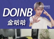 Doinb爆料：明年官方严打代练炸鱼等违规行为