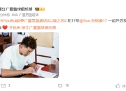 🌟广厦官方宣布与球队核心孙铭徽完成续约：和17号一起开启第17年