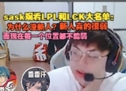 Sask观看LPL和LCK大名单：为什么没新人？新人真的很弱