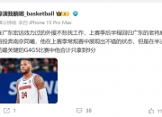 👀媒体人：威姆斯新赛季将加盟南京同曦男篮
