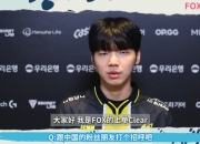 FOX上单Clear幽默发言：最想拥有卡牌的大招 因为上下班很麻烦