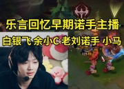Leyan大师局表演幽梦诺手打野：15岁小马问过我想不想去YM打职业