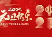 🧨2025年来了！雷速体育祝大家新年快乐，鸿运高照