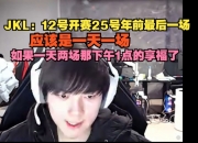 JKL透露：12号开赛25号年前最后一场，应该是一天一场