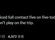 👀跟队记者：莱昂纳德将随快船出征，但不出战客场比赛