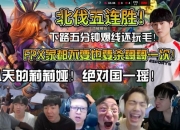 众解说看TES横扫FPX：小局10连胜一把不输全部速通！