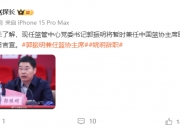 🎤媒体人：郭振明将暂时兼任中国篮协主席职务 最快今日官宣
