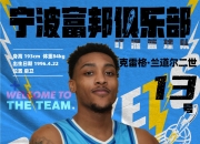 🌟宁波男篮官宣：外援兰道尔正式加盟球队