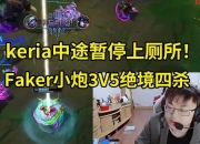 Sask看Faker绝境四杀虐晕HLE：杀疯了！！！