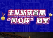 福建男篮115-97战胜香港金牛 斩获首届“同心杯”冠军