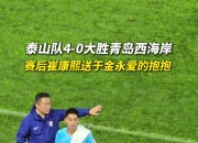 于金永零封青岛西海岸，崔康熙赛后“爱的抱抱”肯定后辈表现