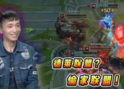 文森特怒斥版本：改成偷家联盟算了 19-1的螃蟹都没用~
