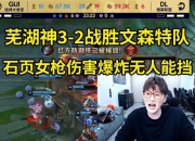 时光杯芜湖神队3-2战胜文森特队，芜湖神：Nice拿下，我们是冠军