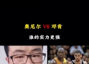 徐静雨：奥尼尔需要身边有顶级球星搭配 论个体他被邓肯完爆
