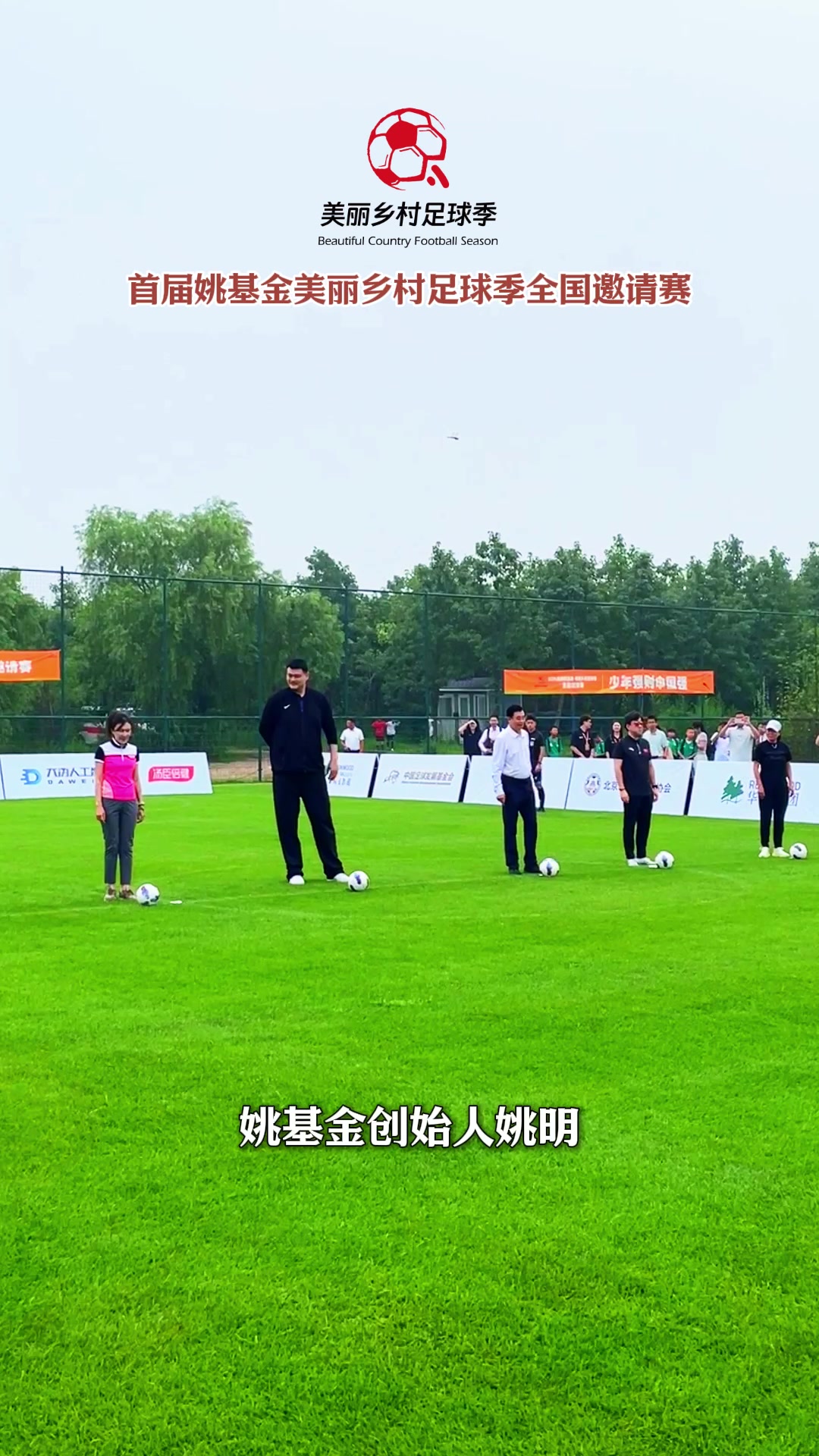 姚明、宋凯出席首届姚基金·美丽乡村足球季全国邀请赛开幕式