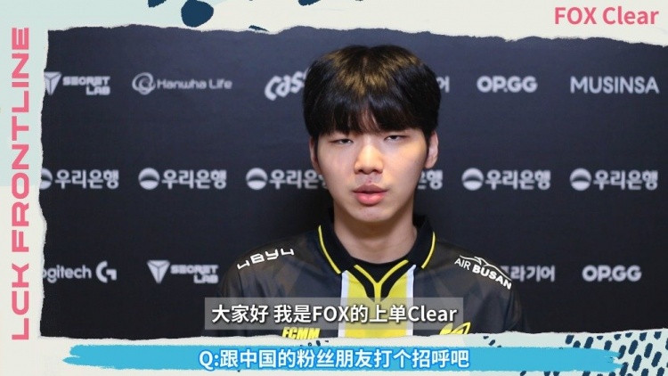 FOX上单Clear幽默发言：最想拥有卡牌的大招 因为上下班很麻烦
