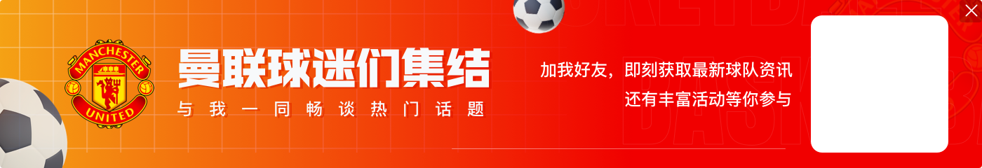 詹俊:哈兰德寂寞全场所幸有B席救驾,曼联踢得比预期中要好