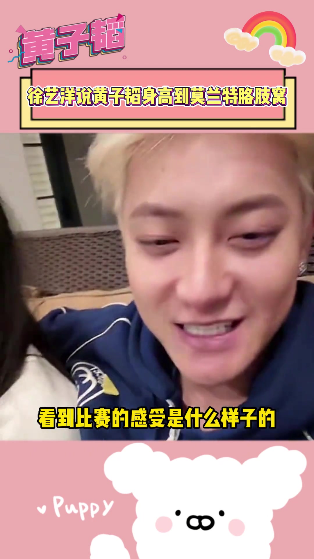 黄子韬:我和莫兰特差不多高🤣徐艺洋:你才到他胳肢窝